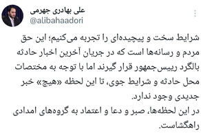 با توجه به مختصات محل حادثه و شرایط جوی، تا این لحظه «هیچ» خبر جدیدی وجود ندارد