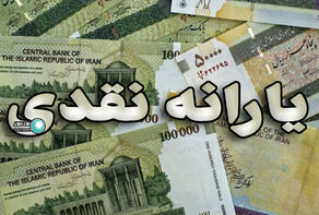 یارانه دهک های چهارم تا نهم واریز شد