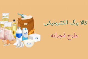 تکلیف طرح کالا برگ الکترونیک چه زمانی مشخص می شود؟