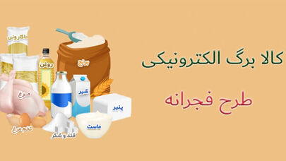 تکلیف طرح کالا برگ الکترونیک چه زمانی مشخص می شود؟