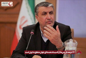 اسلامی: 22 درصد بازرسی‌ها از تاسیسات هسته‌ای جهان متعلق به ایران است +فیلم