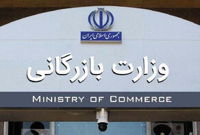 پیگیری لایحه تشکیل وزارت بازرگانی در مجلس جدید