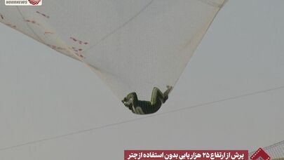 نورنما | پرش از ارتفاع 25 هزارپایی بدون استفاده از چتر +فیلم