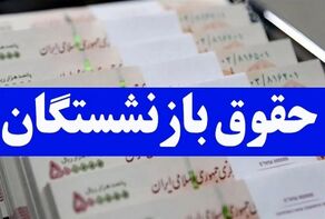 از سوی سازمان تأمین‌اجتماعی/جزئیات افزایش حقوق بازنشستگان تأمین‌اجتماعی منتشر شد