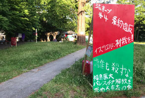 图片新闻 | 在日本东京大学与加沙建立团结帐篷