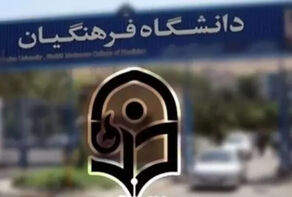 آغاز انتخاب رشته داوطلبان فرهنگیان از امروز 8 خردادماه