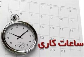 تغییر ساعت کار ادارات از 15 خرداد