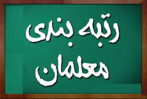 بارگذاری مدارک برای معلمان فاقد رتبه در سامانۀ رتبه‌بندی امکانپذیر شد