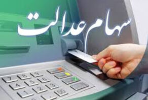 آخرین جزئیات از واریز سود سهام عدالت