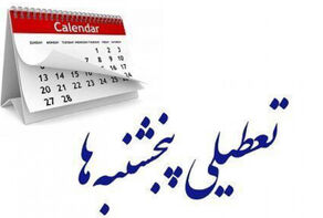 پنج شنبه ها تعطیل نمی شود