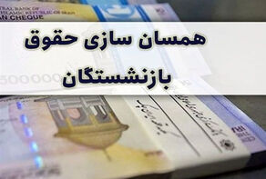 همسان سازی حقوق بازنشستگان اجرایی می شود