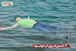 نورنما | جسدی که روی آب خواب بود +فیلم