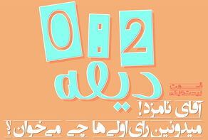 پادکست | آقای نامزد! می‌دونین رأی‌اولی‌ها چی می‌خوان؟