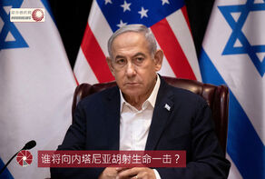 谁将向内塔尼亚胡射生命一击？