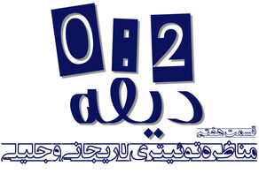 پادکست | مناظره توئیتری لاریجانی و جلیلی