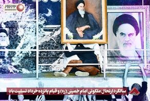 نورنما | سالگرد ارتحال ملکوتی امام خمینی (ره) و قیام پانزده خرداد تسلیت باد +فیلم