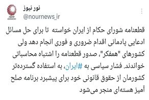واکنش ایران به قطعنامه سیاسی شورای حکام چه خواهد بود؟