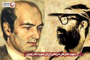 نورنما | شهید دکتر علی شریعتی از زبان شهید دکتر چمران +فیلم