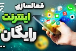مهلت فعال کردن بسته اینترنت رایگان تا کی تمدید شد؟