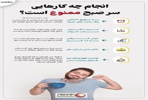 نوراینفو | انجام چه کارهایی سر صبح ممنوع است؟