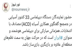 مجمع گفتگوی همکاری آسیا؛ فرصت بازی سازی در نظم‌های منطقه ای