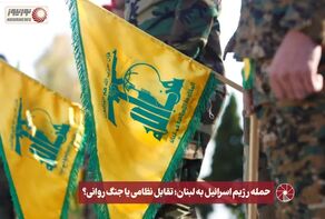نور ویدئو | حمله رژیم اسرائیل به لبنان؛ تقابل نظامی یا جنگ روانی؟ +فیلم