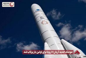 نورنما | موشک جدید آریان 6 اروپا برای اولین بار پرتاب شد +فیلم