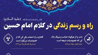 نوراینفو | راه و رسم زندگی در کلام امام حسین (ع)