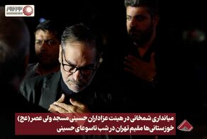 نورنما | میانداری شمخانی در هیئت عزاداران حسینی مسجد ولی عصر (عج )تهران در شب تاسوعا+فیلم