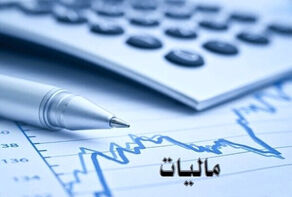 پرداخت بدهی مالیاتی برخط شد