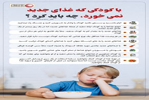 نوراینفو | با کودکی که غذای جدید نمی خورد، چه باید کرد ؟
