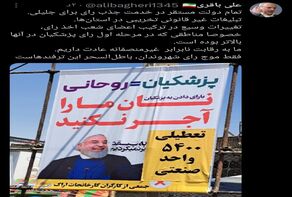 واکنش عضو ستادپزشکیان به نصب یک بنر در ورودی کارخانجات اراک+ تصویر
