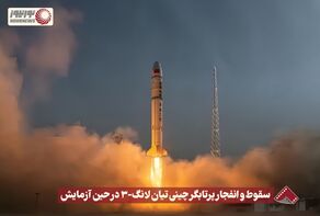 نورنما | سقوط و انفجار پرتابگر چینی تیان لانگ -3 در حین آزمایش +فیلم