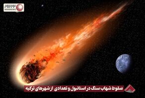 نورنما | سقوط شهاب سنگ در استانبول و تعدادی از شهر های ترکیه +فیلم