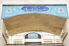 تصویب معادل فارسی کلمه پادکست