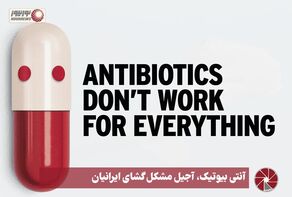 نور ویدئو | آنتی بیوتیک، آجیل مشکل گشای ایرانیان +فیلم