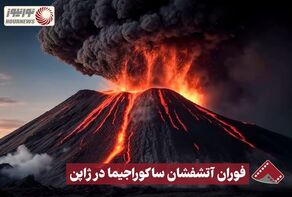 نورنما | فوران آتشفشان ساکوراجیما در ژاپن +فیلم