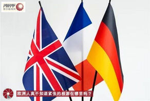 欧洲人真不知道紧张的根源在哪里吗？