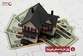 نور ویدئو | پول مان به مسکن نمی‌رسد +فیلم