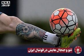 نور ویدئو | تتو و جنجال هایش در فوتبال ایران +فیلم