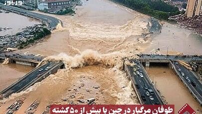 نورنما | طوفان مرگبار در چین با بیش از 50 کشته +فیلم