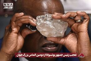نورنما | تعجب رئیس جمهور بوتسوانا از دومین الماس بزرگ جهان +فیلم