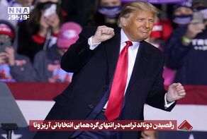 نورنما | رقصیدن دونالد ترامپ در انتهای گردهمایی انتخاباتی آریزونا +فیلم