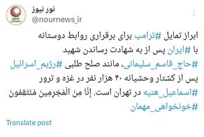تمایل ترامپ برای روابط دوستانه با ایران، مشابه صلح طلبی رژیم صهیونیستی است