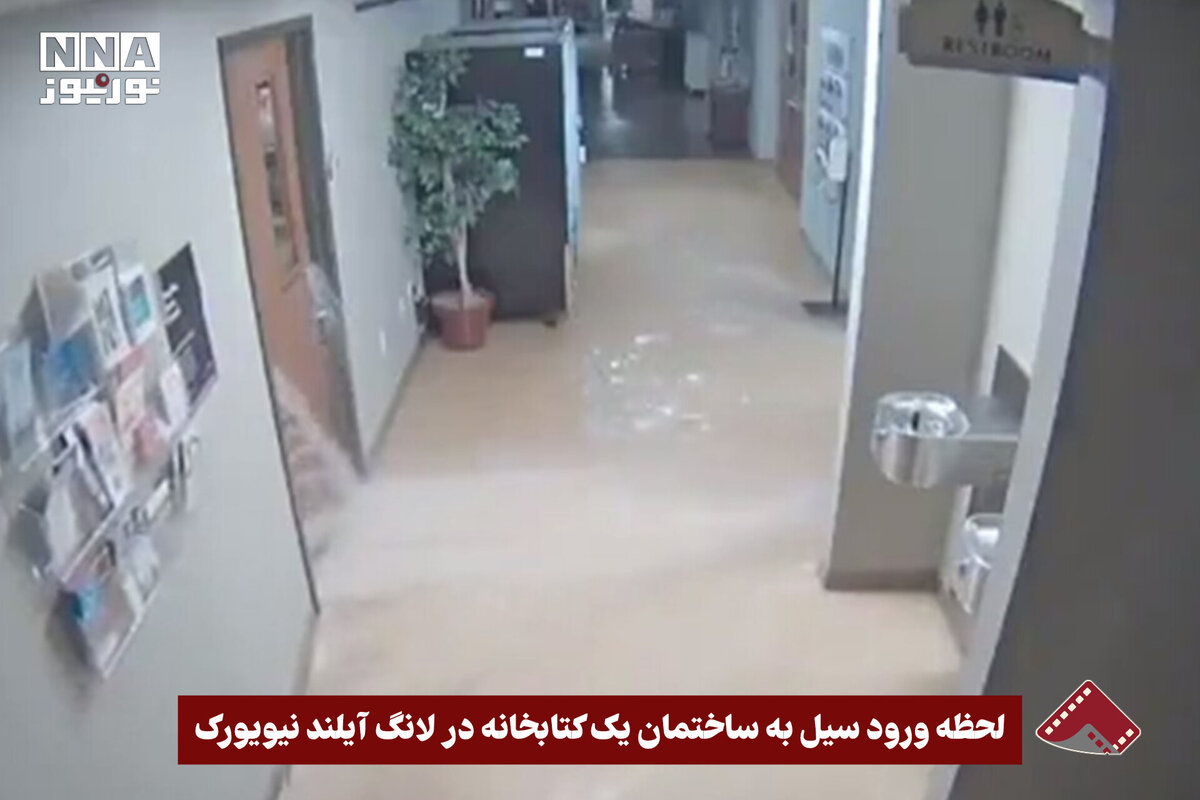 نورنما | لحظه ورود سیل به ساختمان یک کتابخانه در لانگ آیلند نیویورک +فیلم