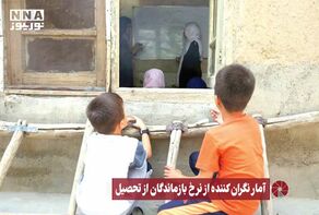 نور ویدئو | آمار نگران کننده از نرخ بازماندگان از تحصیل +فیلم