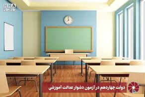 نور ویدئو | دولت چهاردهم در آزمون دشوار عدالت آموزشی +فیلم
