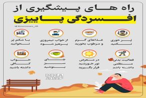 نوراینفو | راه های پیشگیری از افسردگی پاییزی