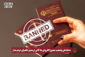 نور ویدئو | ساماندهی وضعیت ممنوع‌الخروجی‌ها، گامی در مسیر حکمرانی مردم‌مدار +فیلم