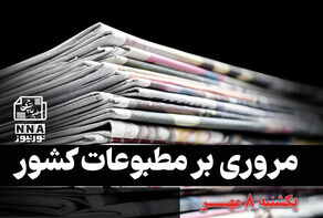 مطبوعات‌چی | مروری بر روزنامه‌های یکشنبه 8 مهر 1403